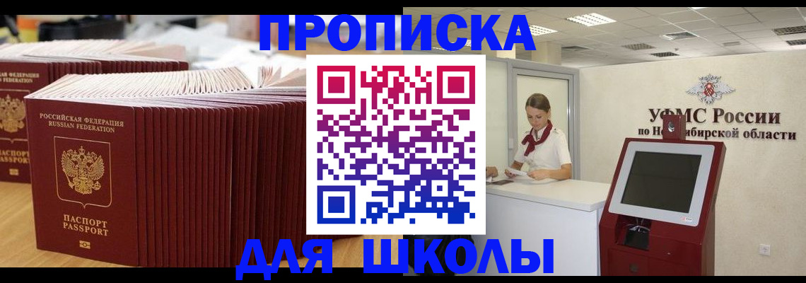 прописка для школы в Строителе